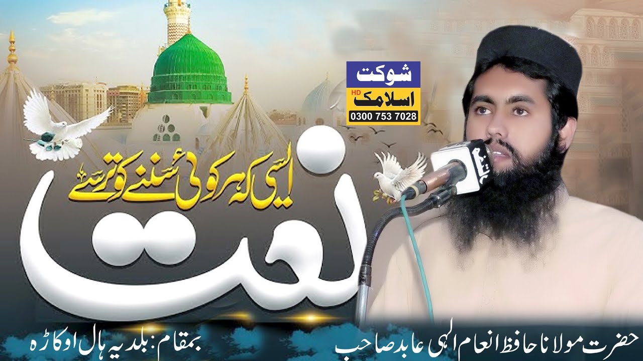 New Naat Molana Hafiz Inam Elahi Abid Sahib (Al Wahi Academy Okara) Shaukat Islamic Okara