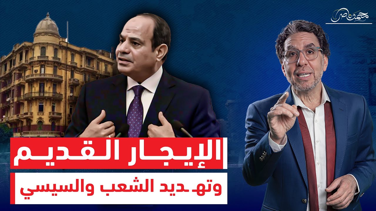 تهـ ـديد من السيسي ونداء للتظاهر ضد قانون الإيجار القديم.. و مطالب للجيش لحماية المستأجرين !