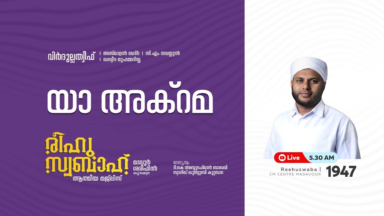 രീഹുസ്വബാഹ്  ആത്മീയ മജ്ലിസ് | Day 1947| CM CENTRE MADAVOOR |സ്വാദിഖ് ഖുത്വുബി അസ്സഖാഫി | Reehuswaba
