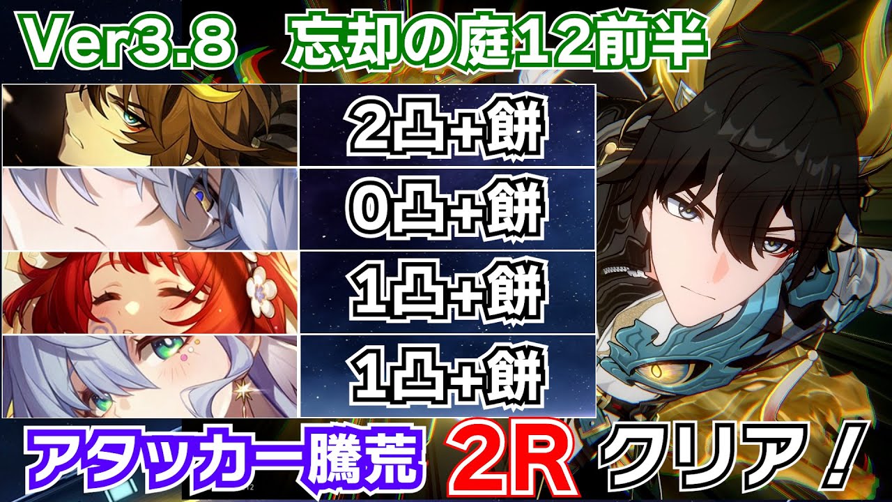 【崩壊スターレイル】ver3.8忘却の庭12前半_アタッカー騰荒で2Rクリア! #丹恒  #トリビー #サンデー