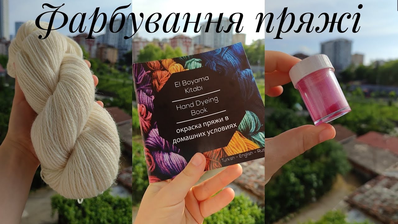 Фарбування пряжі в домашніх умовах ❤