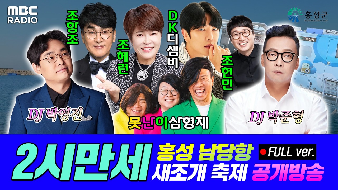 [FULL] 2시만세의 특별한 공개방송 in 홍성🎉 (with 조혜련, 조항조, DK, 못난이 삼형제) | #MBCRADIO #박준형박영진의2시만세 | MBC 260207 방송