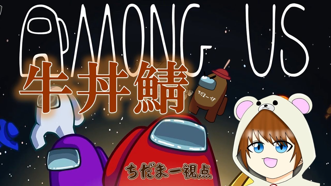 【Among Us/アモアス】1.17　～牛丼鯖～TOH-K　エンジョイアモ♪