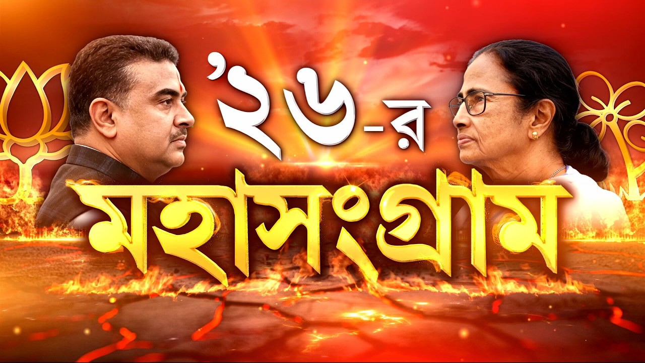 WB ELECTION 2026 |  ভবানীপুরে মুখোমুখি মমতা-শুভেন্দু | শুরু ২৬-এর মহাসংগ্রাম