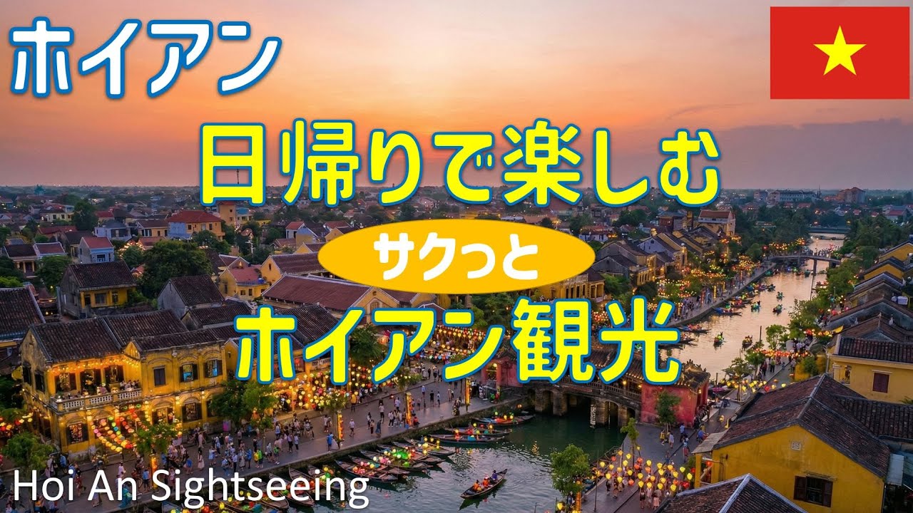 【世界遺産】ベトナムホイアン1日観光旅行ガイド！ノスタルジックな街並みからディープな工芸の村まで徹底攻略🇻🇳🏮