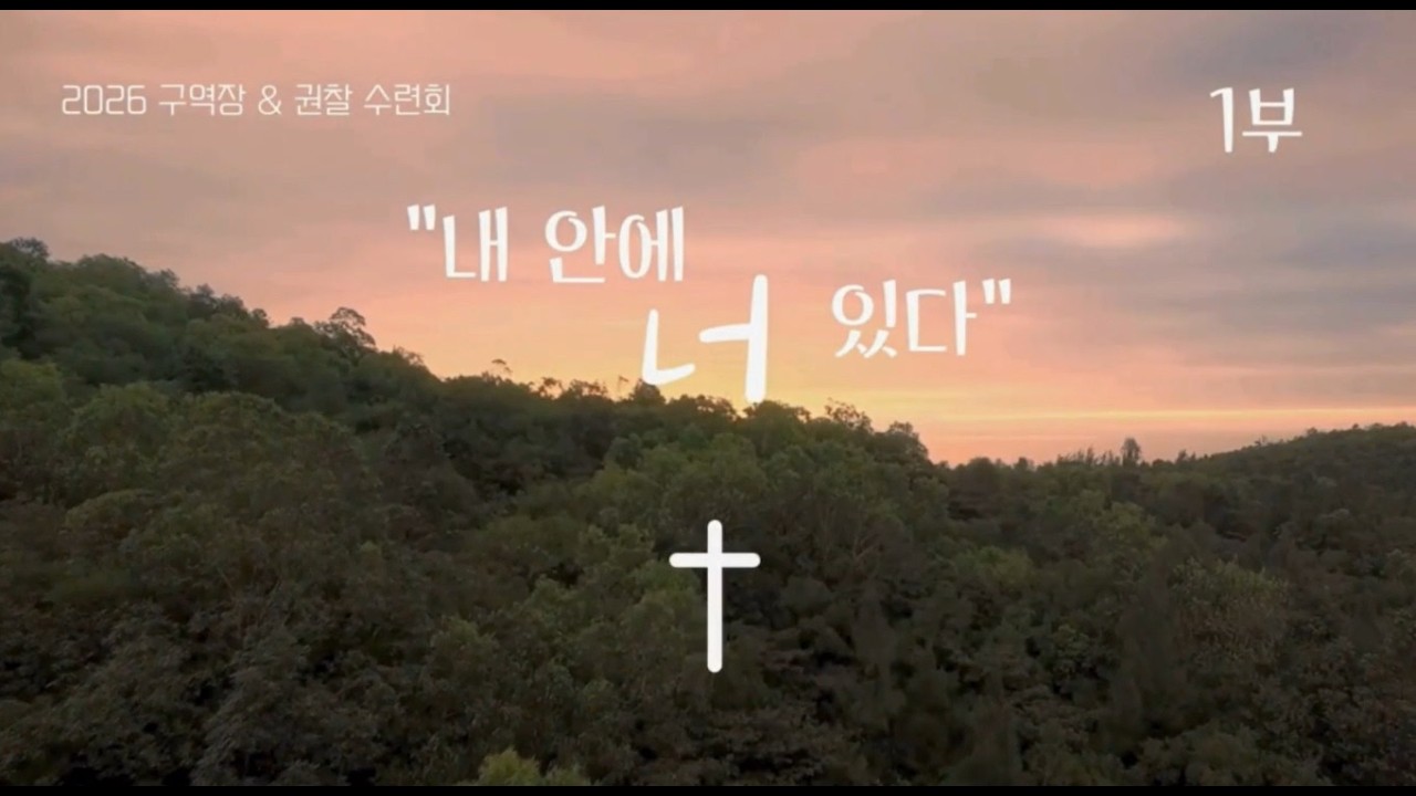 구역장 권찰 수련회 1부