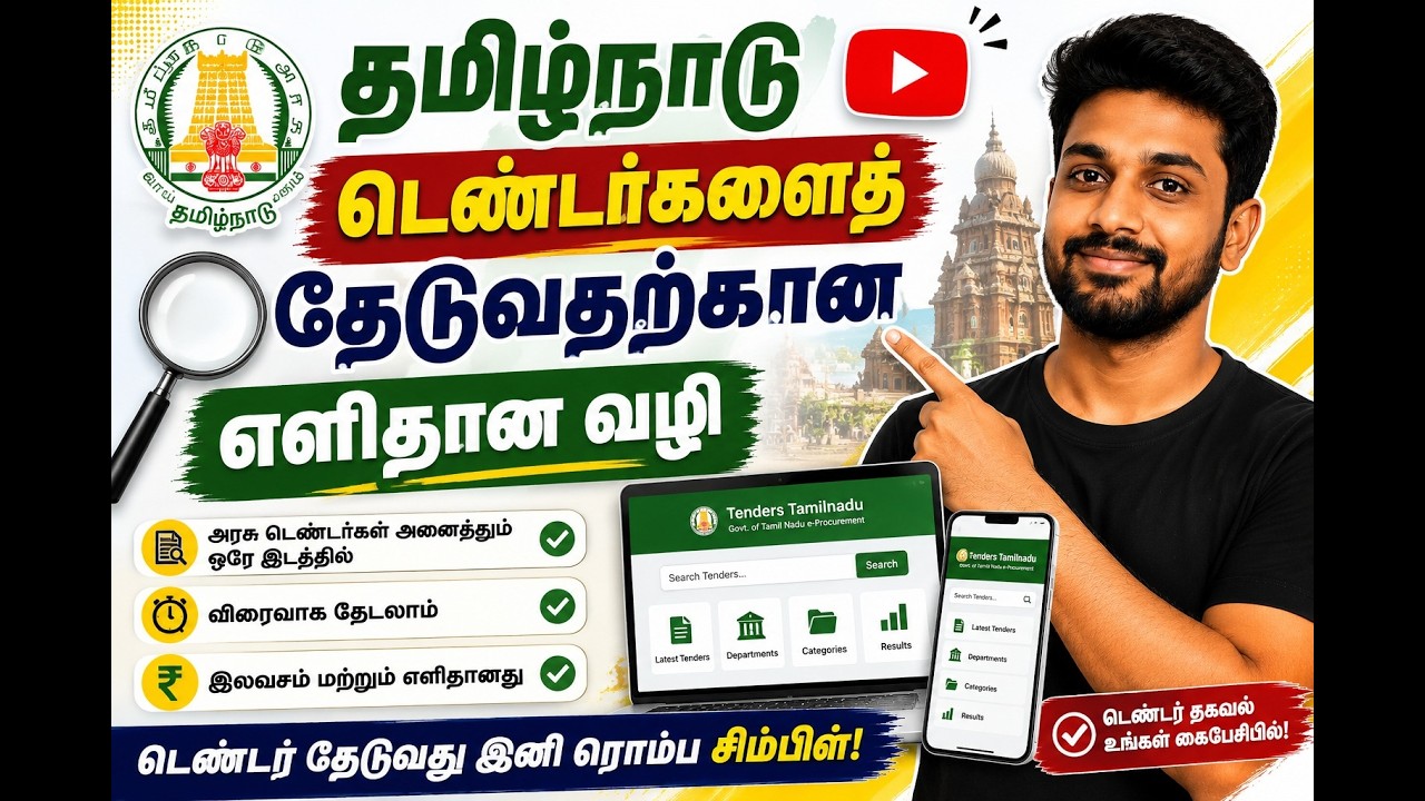 easiest way to search tamilnadu government tenders