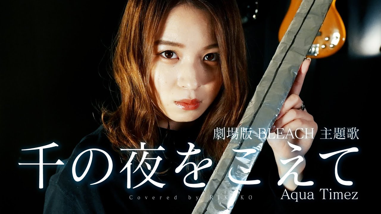 千の夜をこえて / Aqua Timez (Covered by RIKAKO)【劇場版 BLEACH】