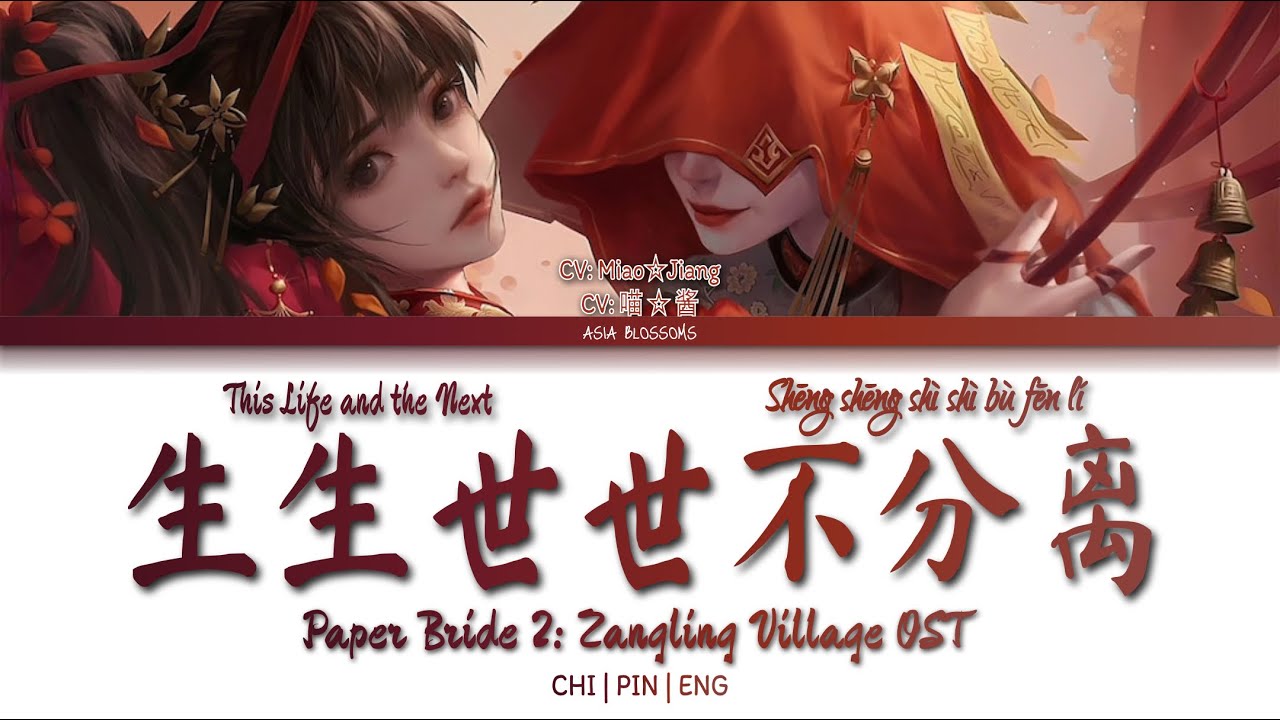 「 OST 」 生生世世不分离 - This Life and the Next (Paper Bride) | CHI/PIN/ENG