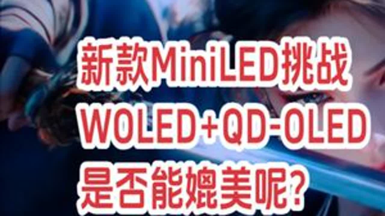 【屏幕测试】MiniLED媲美OLED？ 视频用MiniLED跟WOLED+QD-OLED做对比。#MiniLED #WOLED #QDOLED #oled #显示器