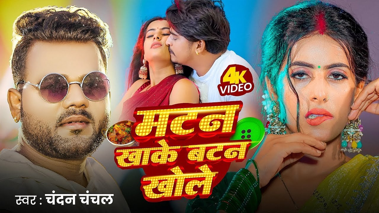 Video | मटन खाके बटन खोले | Chandan Chanchal | Matan Khake Batan Khole | New Bhojpuri Song 2025