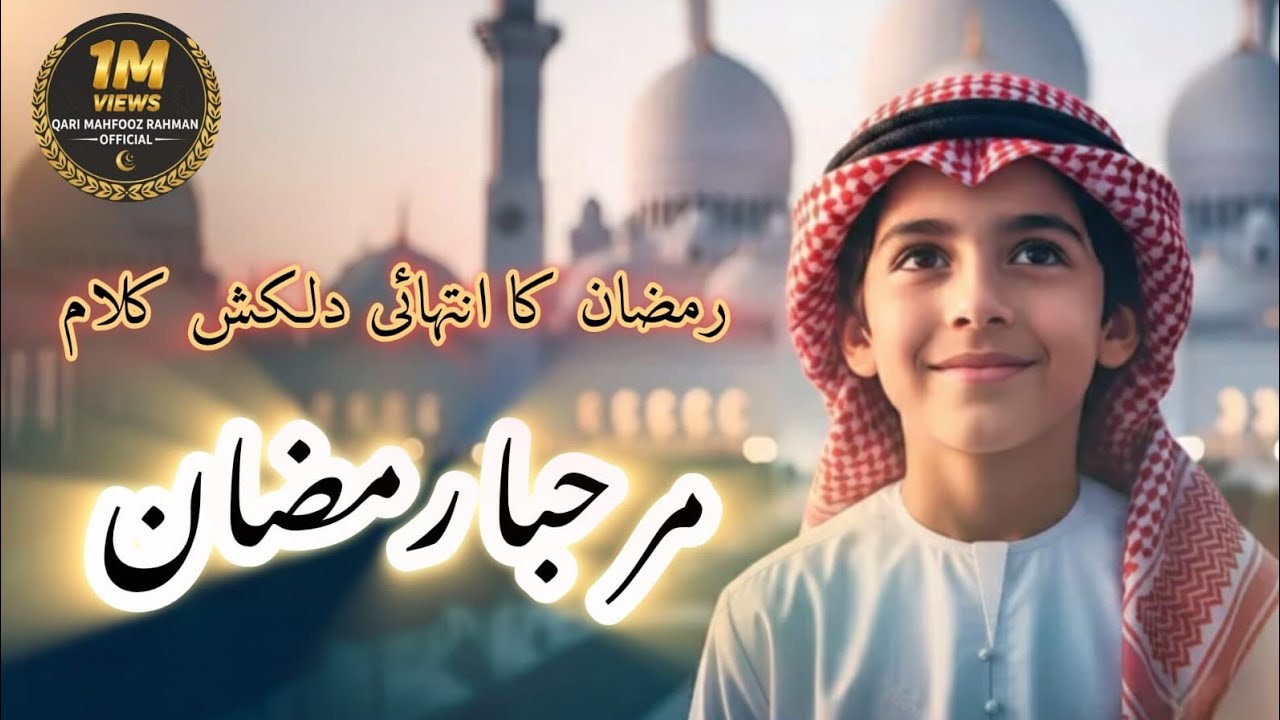 مرحبا رمضان | دل کو چھو لینے والی خوبصورت رمضان نعت 2026#ramadan #naatsharif 