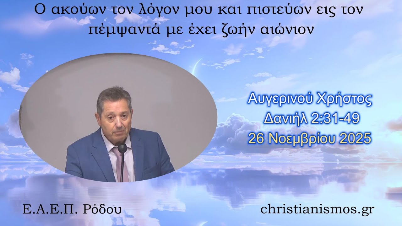 Αυγερινού Χρήστος * Δανιήλ 2:31-49* 26/11/2025