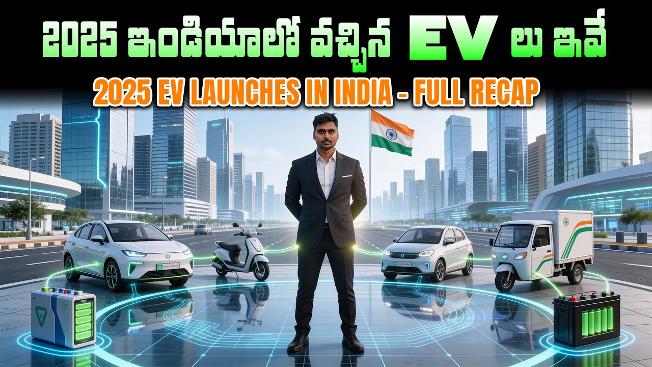 2025 ఇండియాలో వచ్చిన EV లు ఇవే - Scooters, Bikes Cars - EV Kurradu