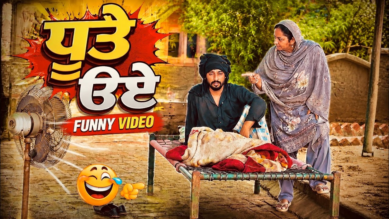 ਧੂਤੇ ੳਏ | Funny Part-3 Dhutta New Funny Video 2026