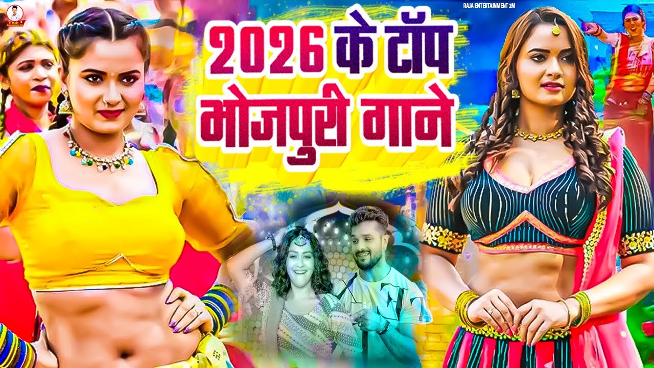 Bhojpuri Superhit Jukebox 🎧🔥 | 2026 New Bhojpuri Songs | Nonstop Romantic & Dance Hits