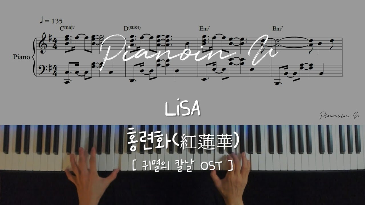 LiSA -홍련화(紅蓮華) 귀멸의 칼날 OST (Demon Slayer 