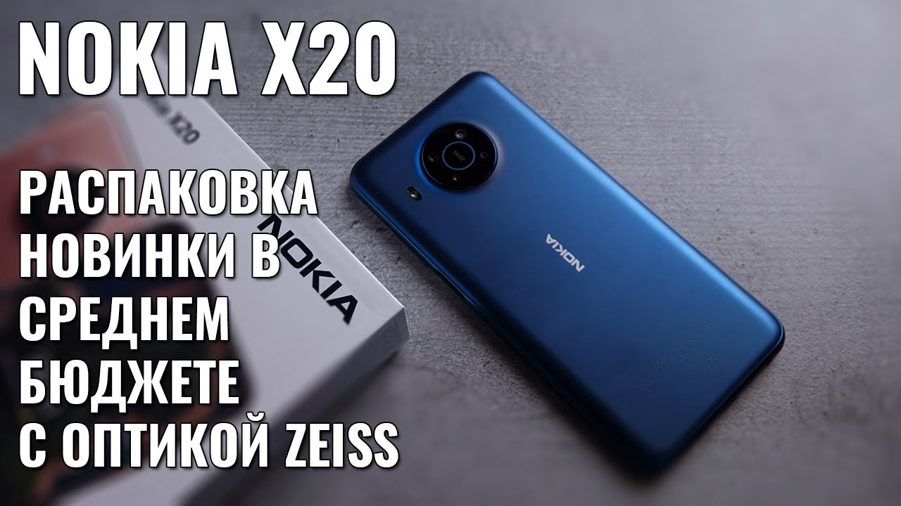 Nokia X20 распаковка смартфона с Zeiss на борту