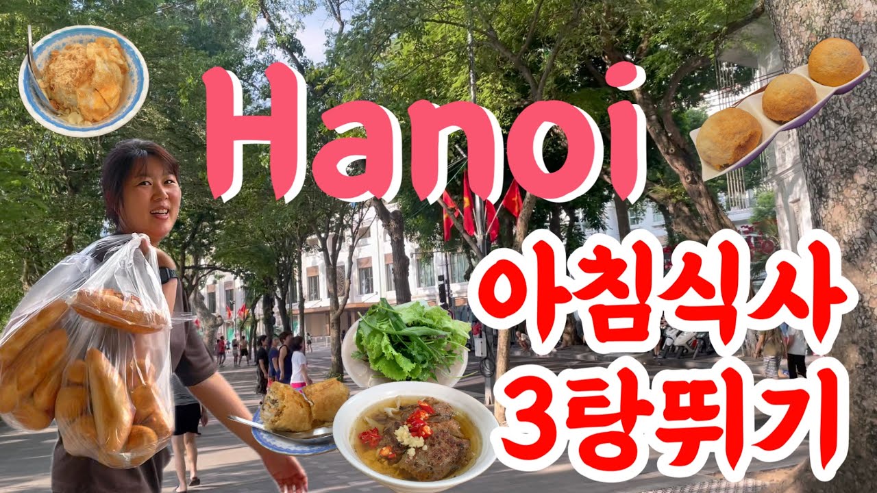 베트남 하노이 : 아침식사 3탕뛰기🥖
