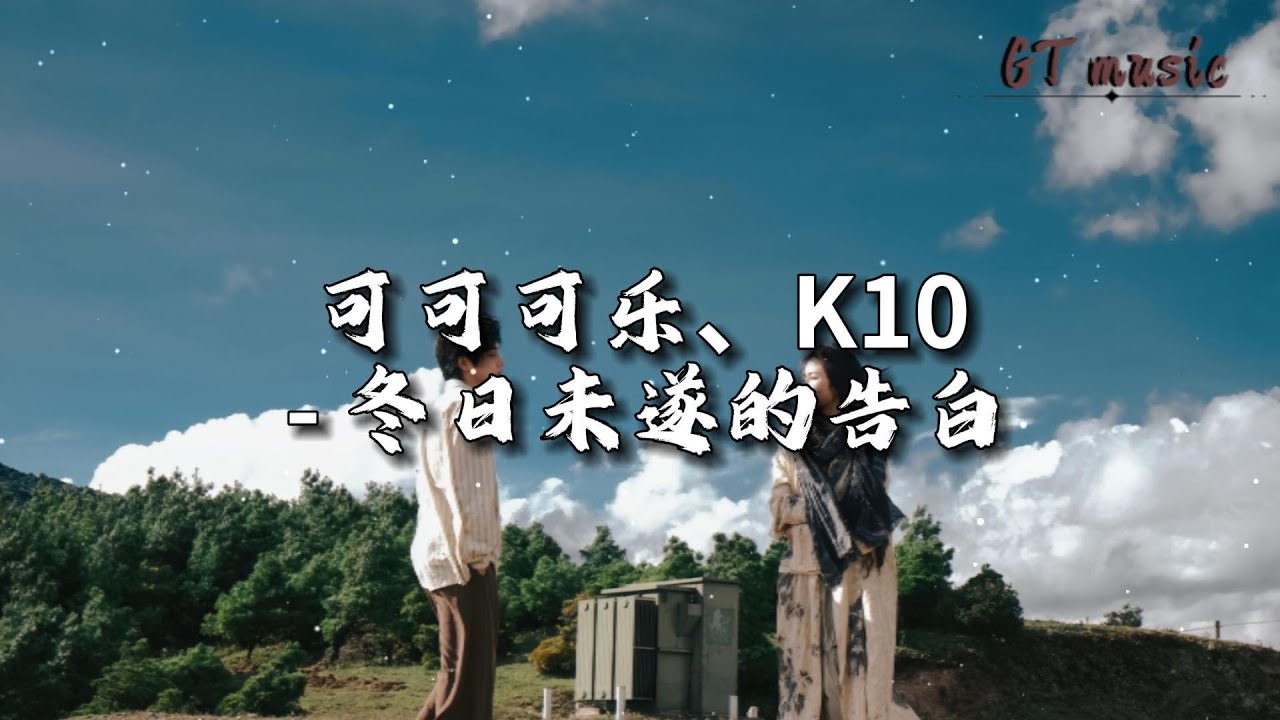 可可可乐、K10 - 冬日未遂的告白『他们说霜降之后 故事就该收尾，我的篇章里 你始终是未完那页。』【动态歌词MV】