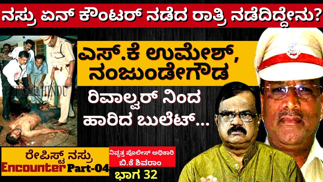 'ಪಾತಕಿ ನಸ್ರು ಏನ್ ಕೌಂಟರ್ ನಡೆದ ರಾತ್ರಿ ನಿಜಕ್ಕೂ ಏನೇನು ನಡೆದಿತ್ತು?'-Ep32-BK Shivaram-Kalamadhyama