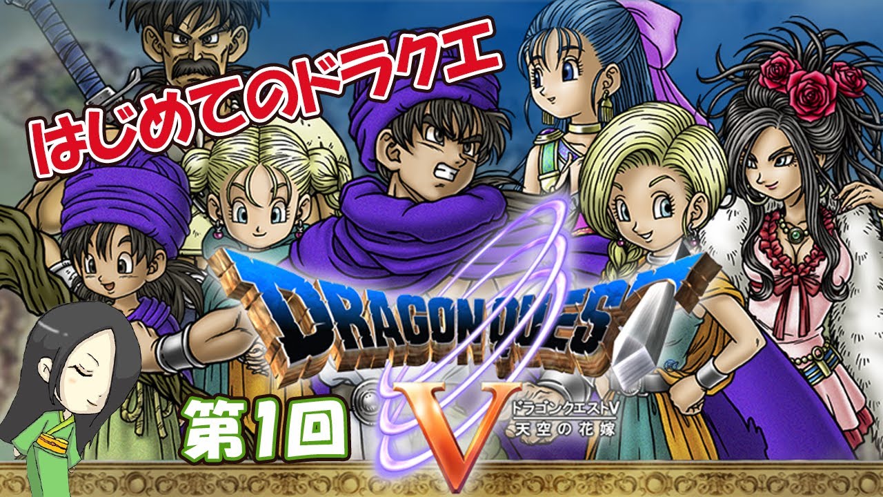 【ヤカ】はじめてのドラクエ『ドラゴンクエストⅤ 天空の花嫁』（ネタバレあり）