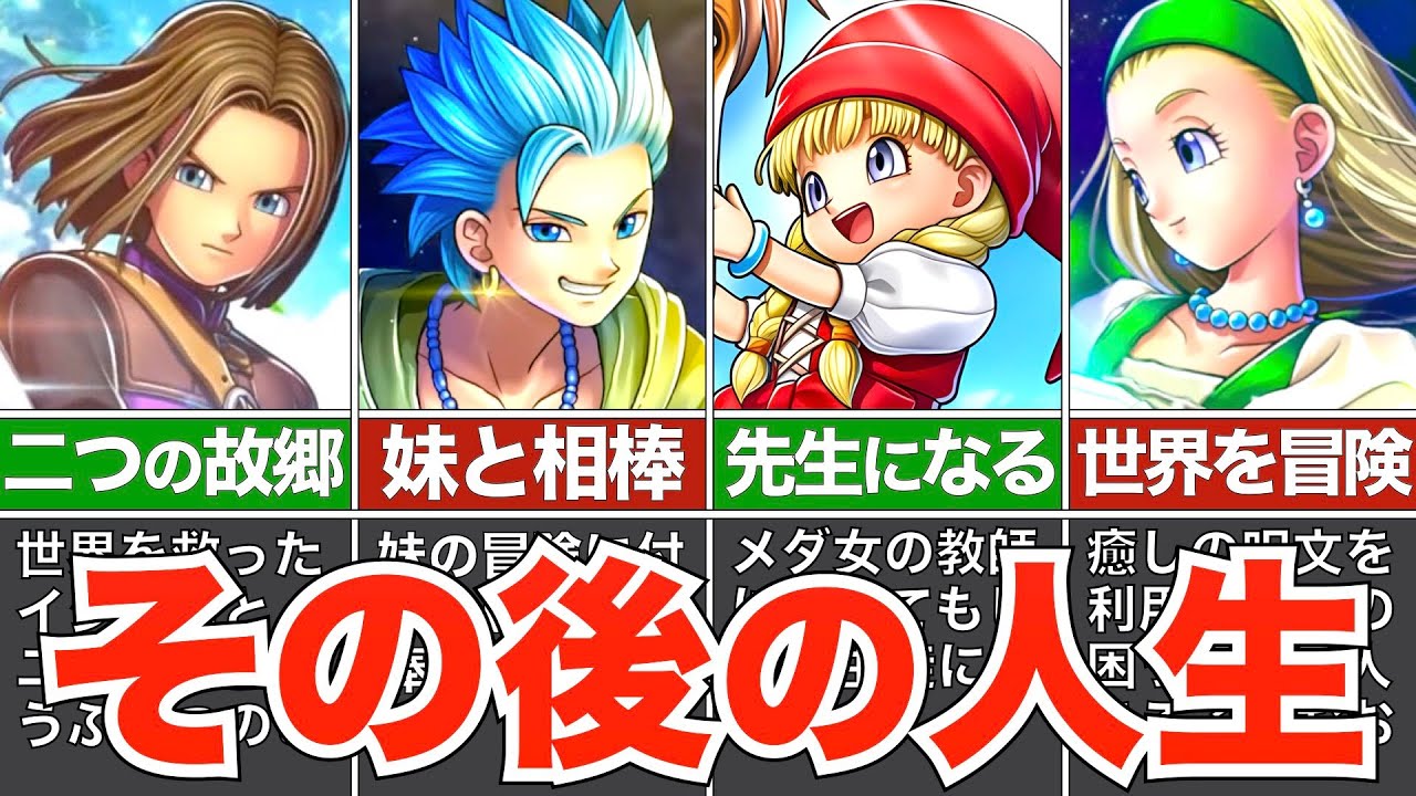 【ドラクエ11】魔王を倒したキャラたちのその後の人生まとめ