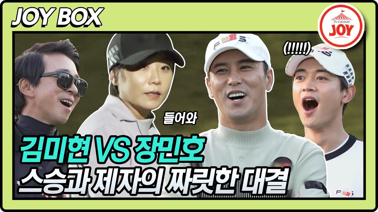 [JOY BOX] 큰 민호 골프왕 졸업?! 김미현과 1:1 대결에서 장민호가 큰일 내버렸다!! #골프왕 #TV조선조이 #TVCHOSUNJOY (TV CHOSUN 211018 방송)