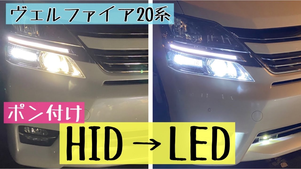 【ヴェルファイア20系】HIDからLEDにポン付け交換