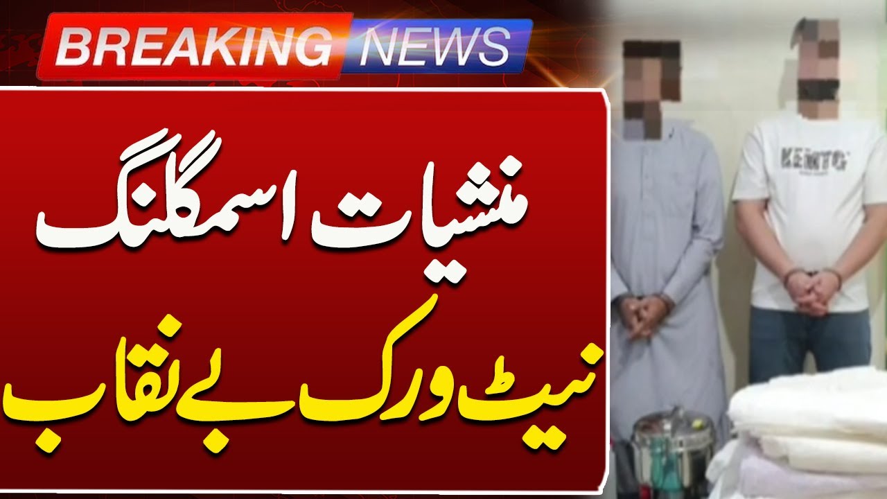 Major Drug Smuggling Network Busted in Pakistan | Such News
