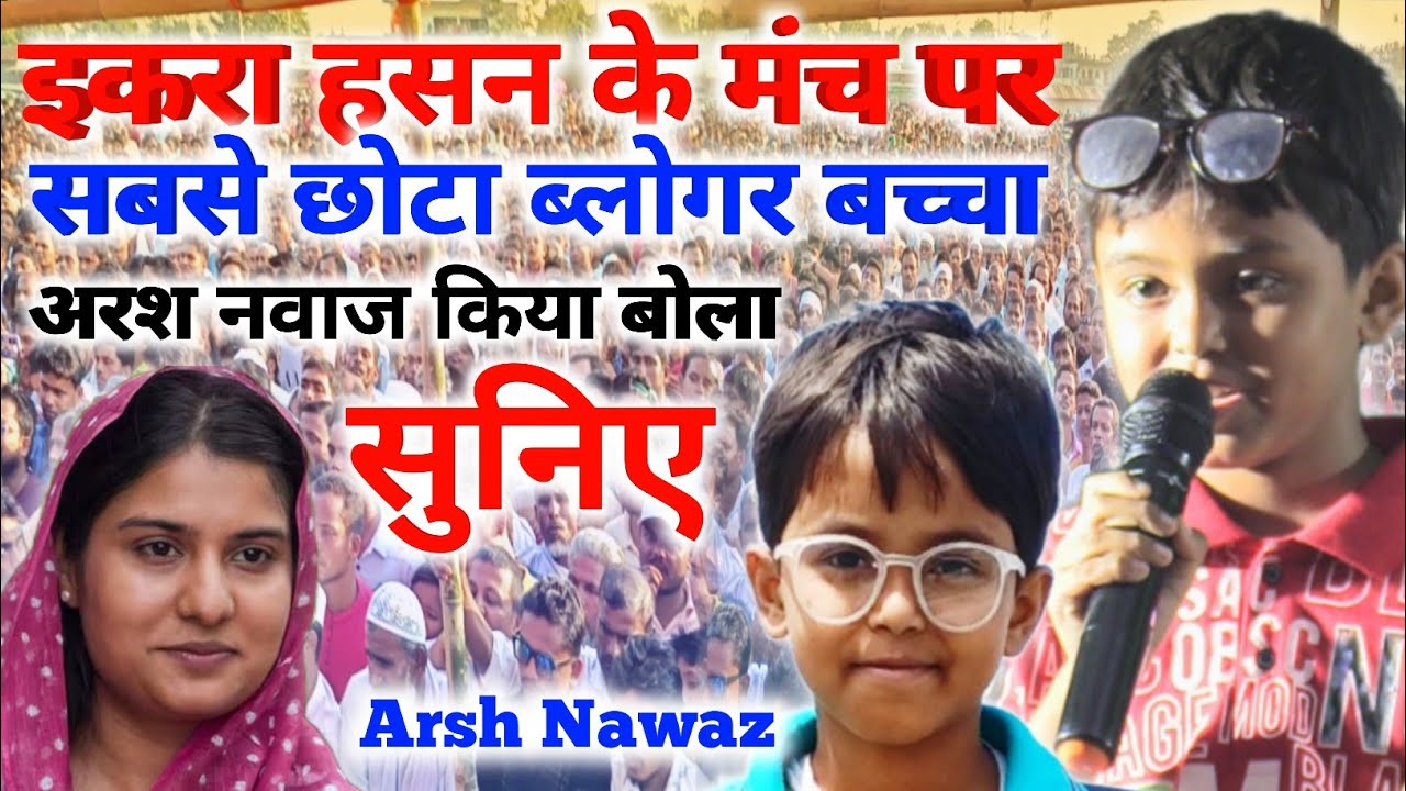 इकरा हसन के मंच पर सबसे छोटा ब्लोगर बच्चा अरश नवाज किया बोला सुनिए Iqra Hasan Ke Samne Arsh Nawaz |