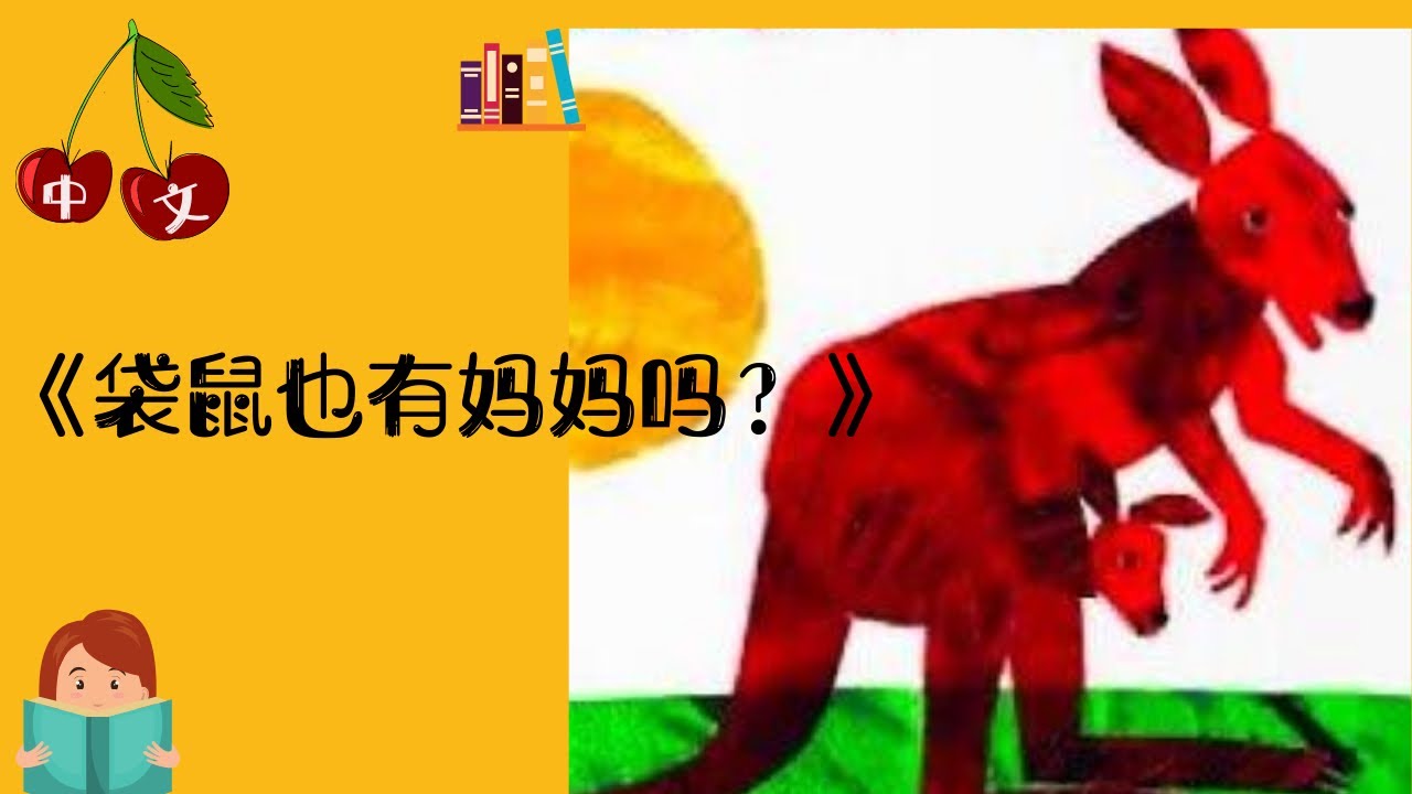 《袋鼠也有妈妈吗？》中文有声绘本 | 睡前故事 | Best Free Chinese Mandarin Audiobooks for Kids