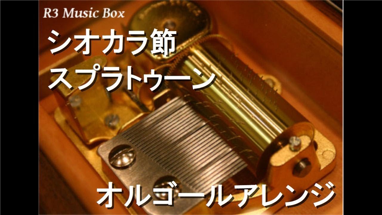 シオカラ節/スプラトゥーン【オルゴール】