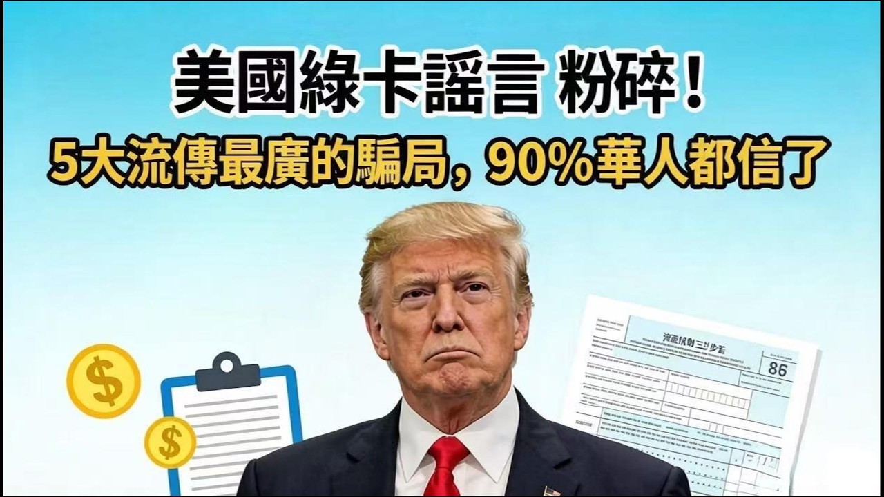 美国绿卡谣言粉碎！5 大流传最广的骗局，90% 华人都信了