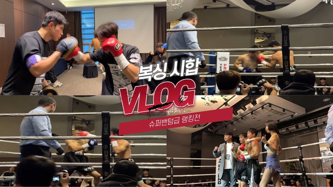 (복싱 VLOG) 복싱 시합 브이로그