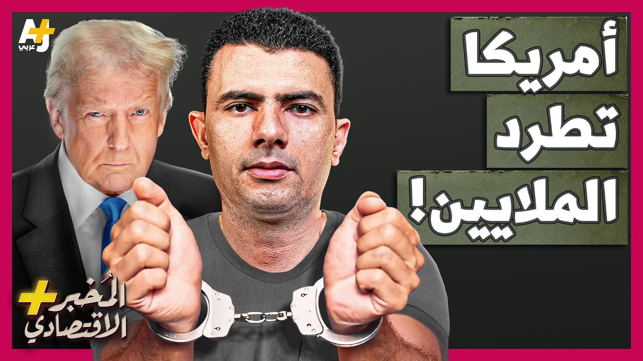 المُخبر الاقتصادي+ | لماذا يلاحق ترمب ملايين المهاجرين في الشوارع في أكبر عملية ترحيل جماعي؟