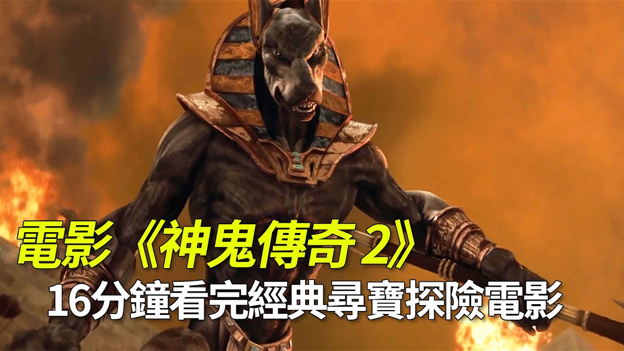 【官人說電影】《神鬼傳奇2》女主前世是古埃及公主 在金字塔裏遇到了復活的宿敵木乃伊和剛睡醒的蠍子王&mdash;&mdash;《木乃伊歸來》