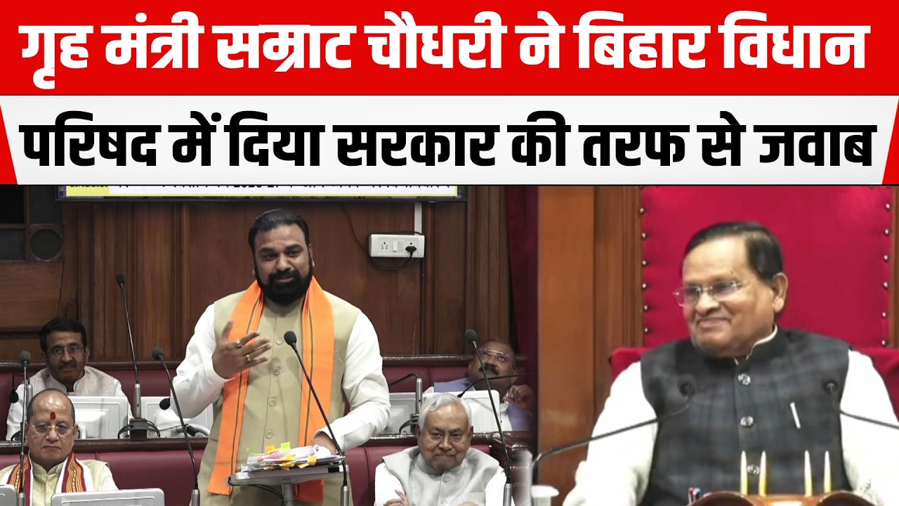 Bihar Legislative Council में गृह मंत्री Samrat Chaudhary ने सरकार की तरफ से दिया जवाब, UNCUT