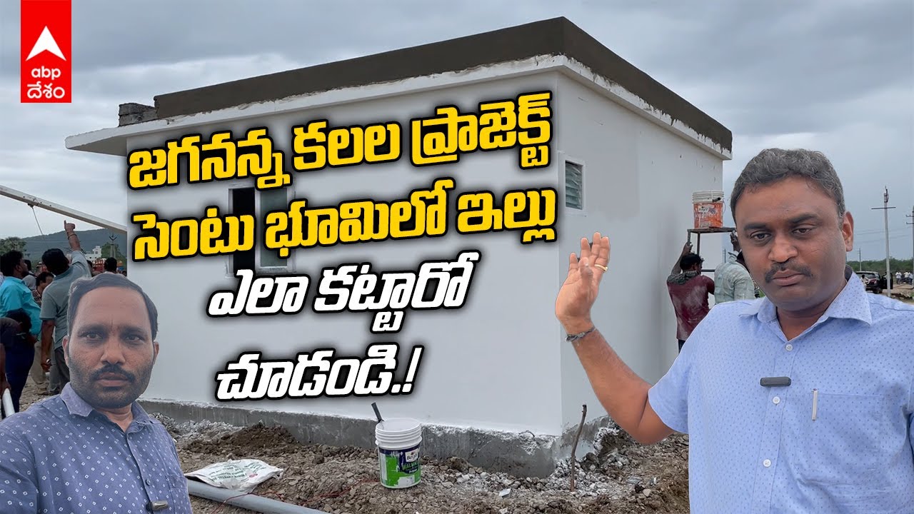 AP Govt One Cent Land Houses : 47వేల ఇళ్ళ నిర్మాణానికి ఒకేసారి సీఎం జగన్ శంకుస్థాపన | ABP Desam