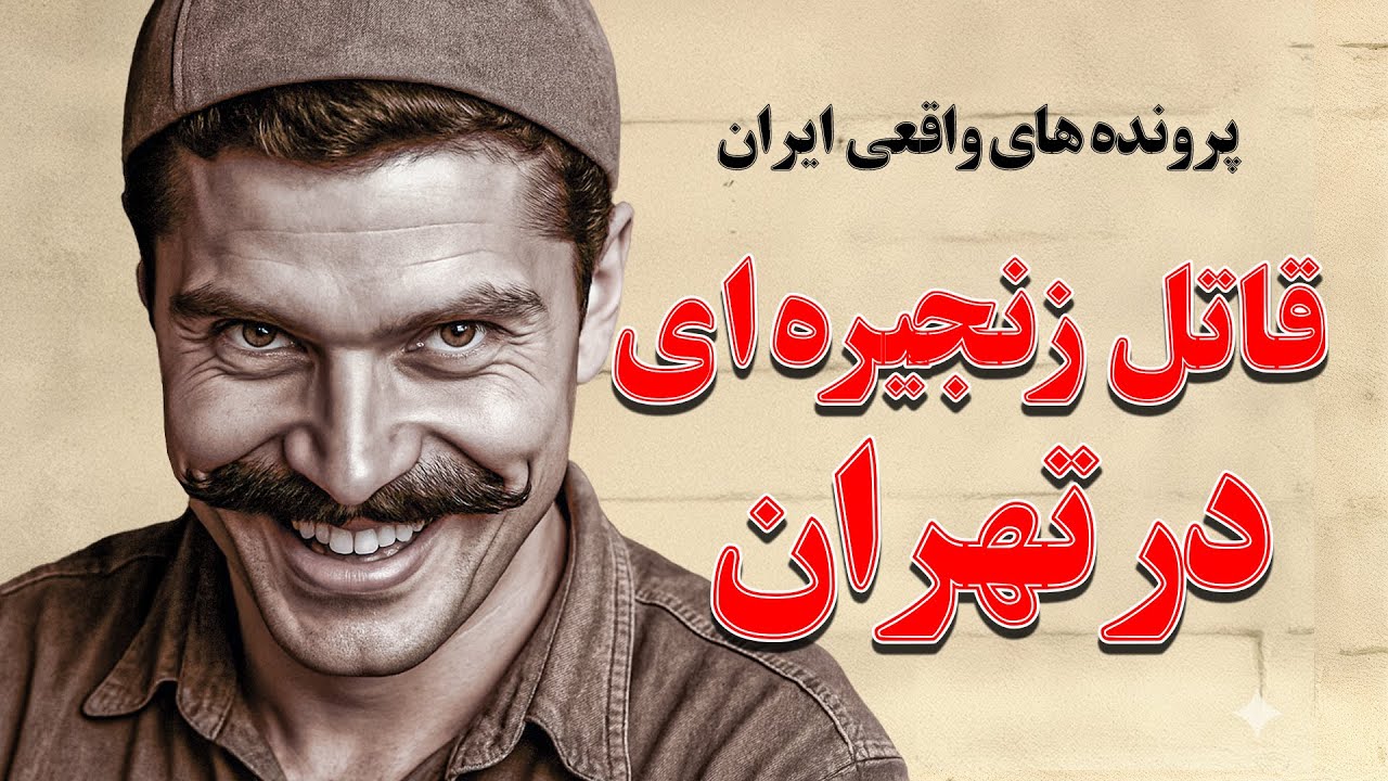 پرونده واقعی جنایت کارترین قاتل های زنجیره ای تهران که با خونسردی کامل به جنایت های خود اعتراف کرد