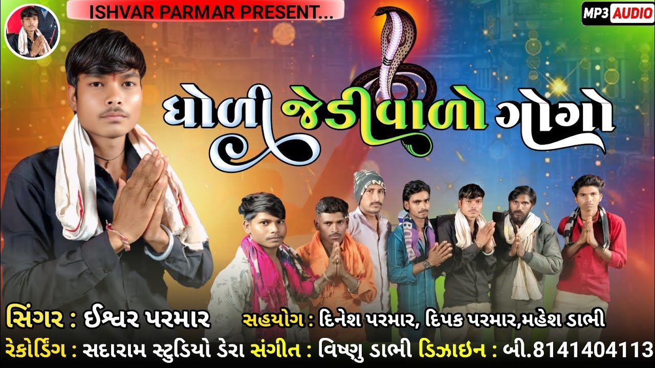 Dholi Jedivalo Gogo|| Ishvar Parmar 