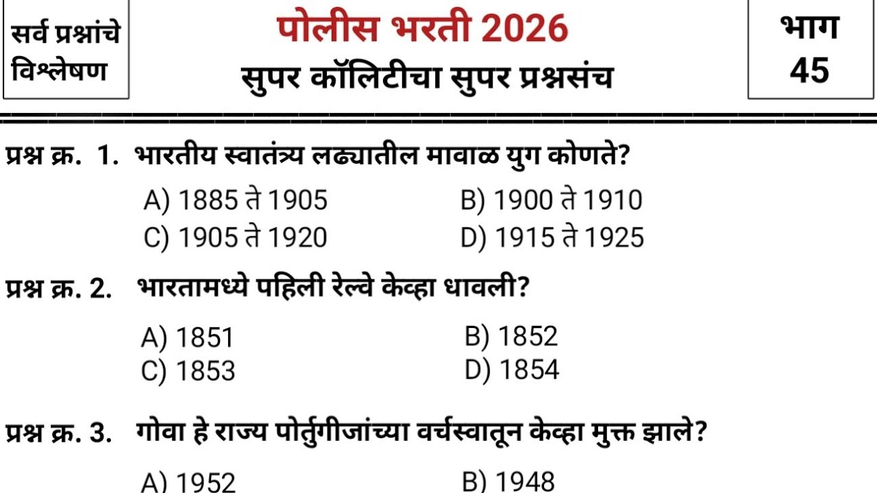जबरदस्त प्रश्नांचा जबरदस्त प्रश्नसंच | Police bharti 2025 paper | pyq | imp gk & current affairs #45