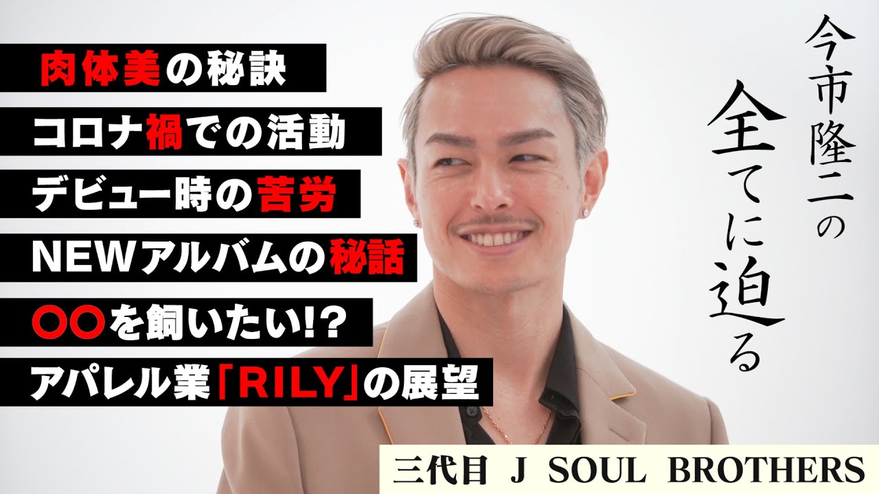 【本音】今市隆二が三代目の10年を振り返る！ソロアルバムに込めたカオスな状況？数年以内にプロデュース業も？...