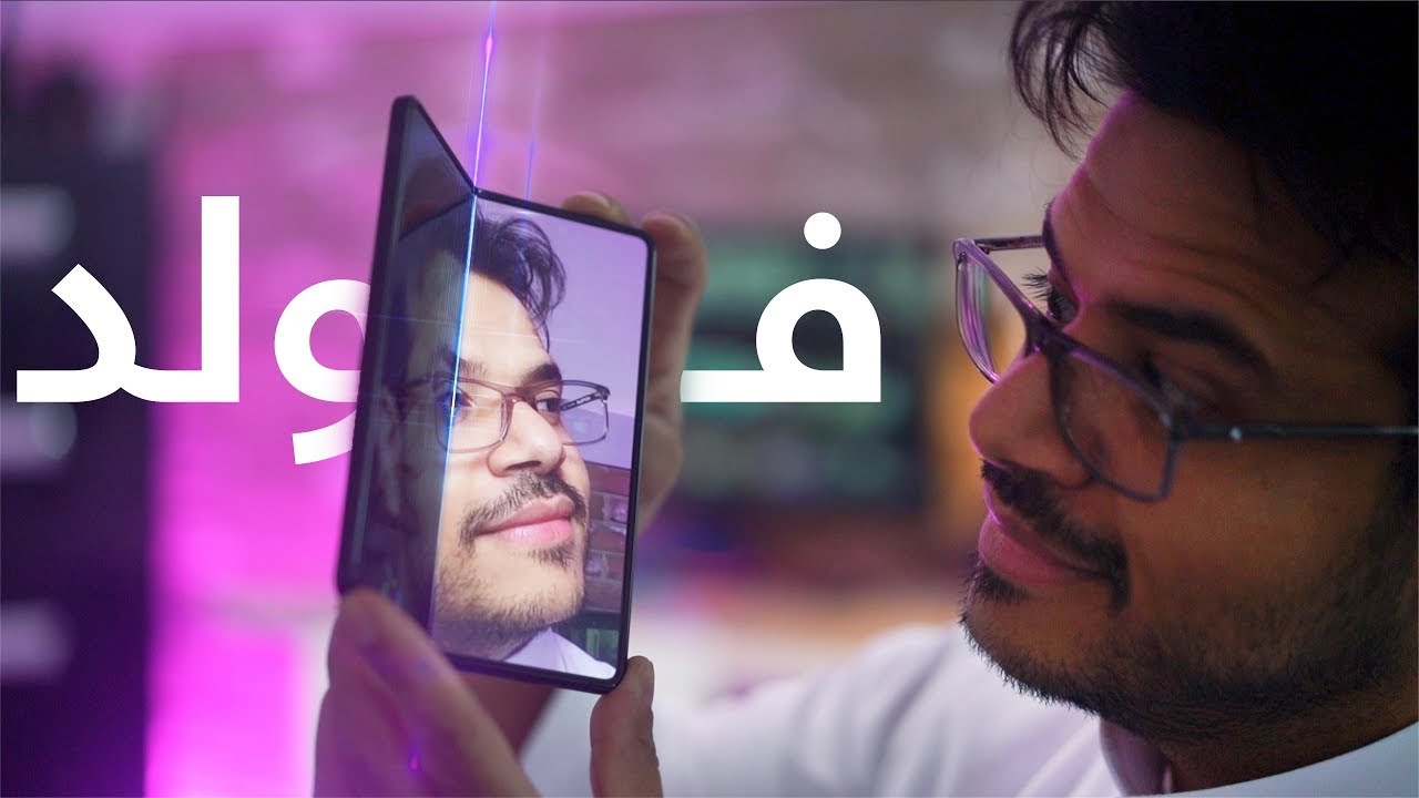 جوال قابل للطي ويقلب لوحي ومناسب للأعمال ! مراجعة الجالاكسي زد فولد Samsung Galaxy Z Fold 3