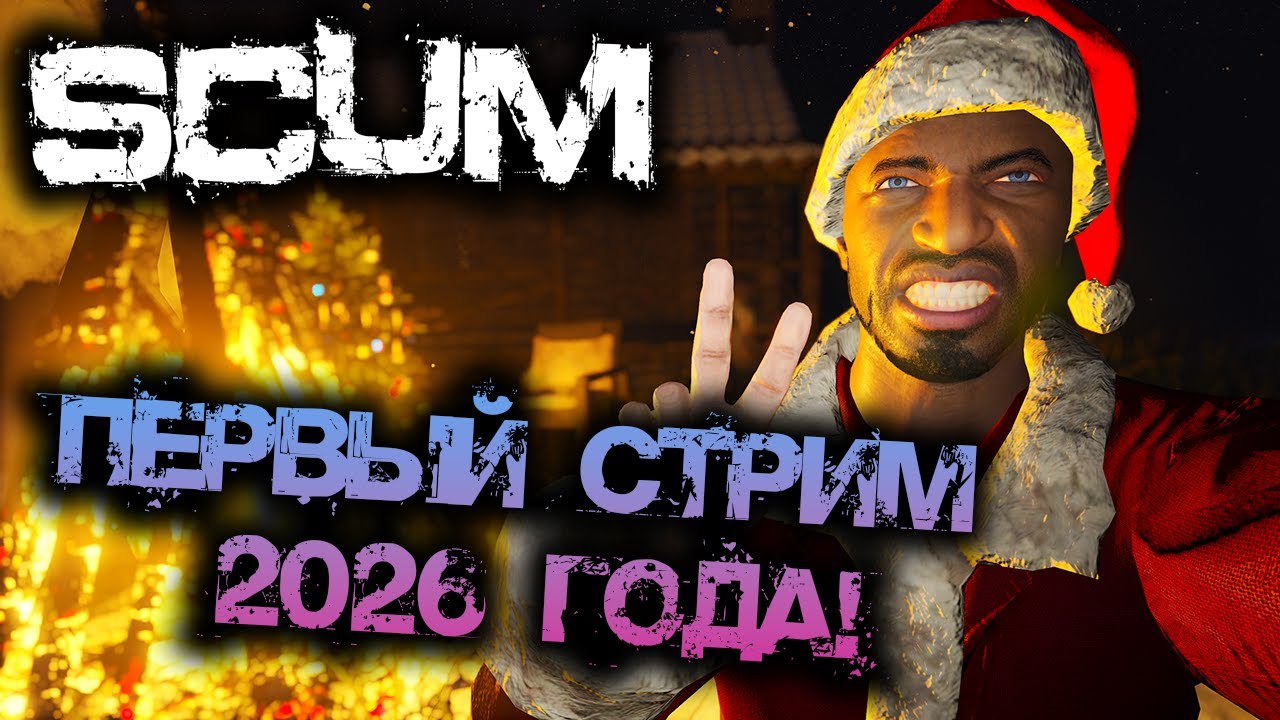 SCUM | ПЕРВЫЙ СТРИМ 2026 ГОДА! ПОЗДРАВЛЯЕМ ФРИДРИХОВ!
