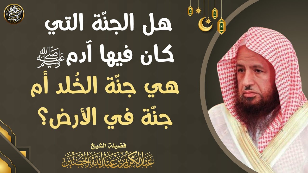 هل الجنة التي كان فيها آدم ﷺ هي جنّة الخلد أم جنّة في الأرض؟ (مسألة مهمة) الشيخ عبدالكريم الخضير