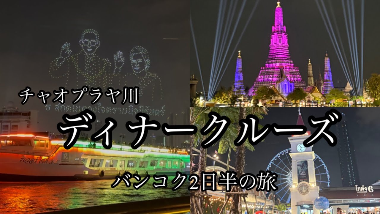 🇹🇭タイ旅　チャオプラヤ川クルーズ