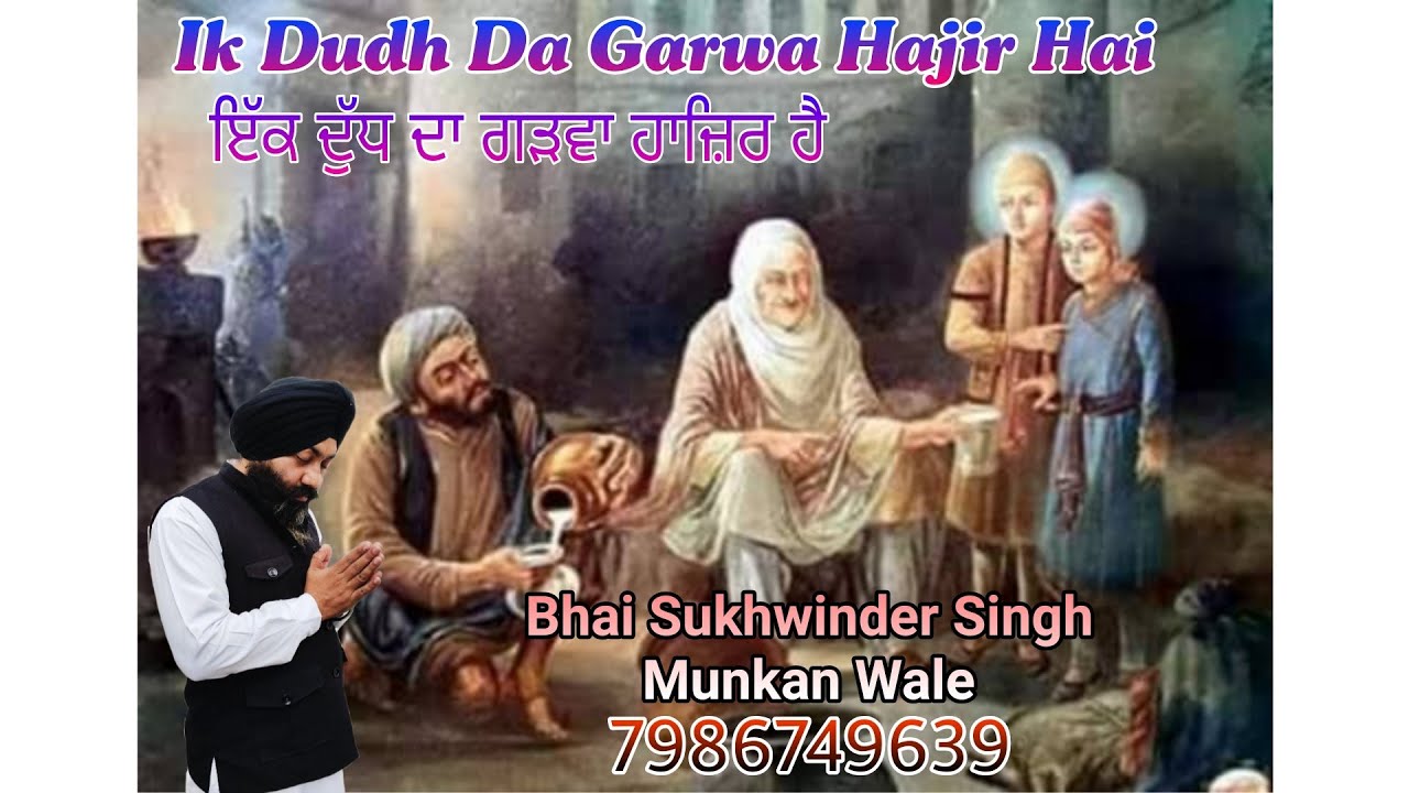 Ik Dudh Da Garwa Hajir Hai/Bhai Sukhwinder Singh Munkan Wale/7986749639#tseriesshabadgurbani 