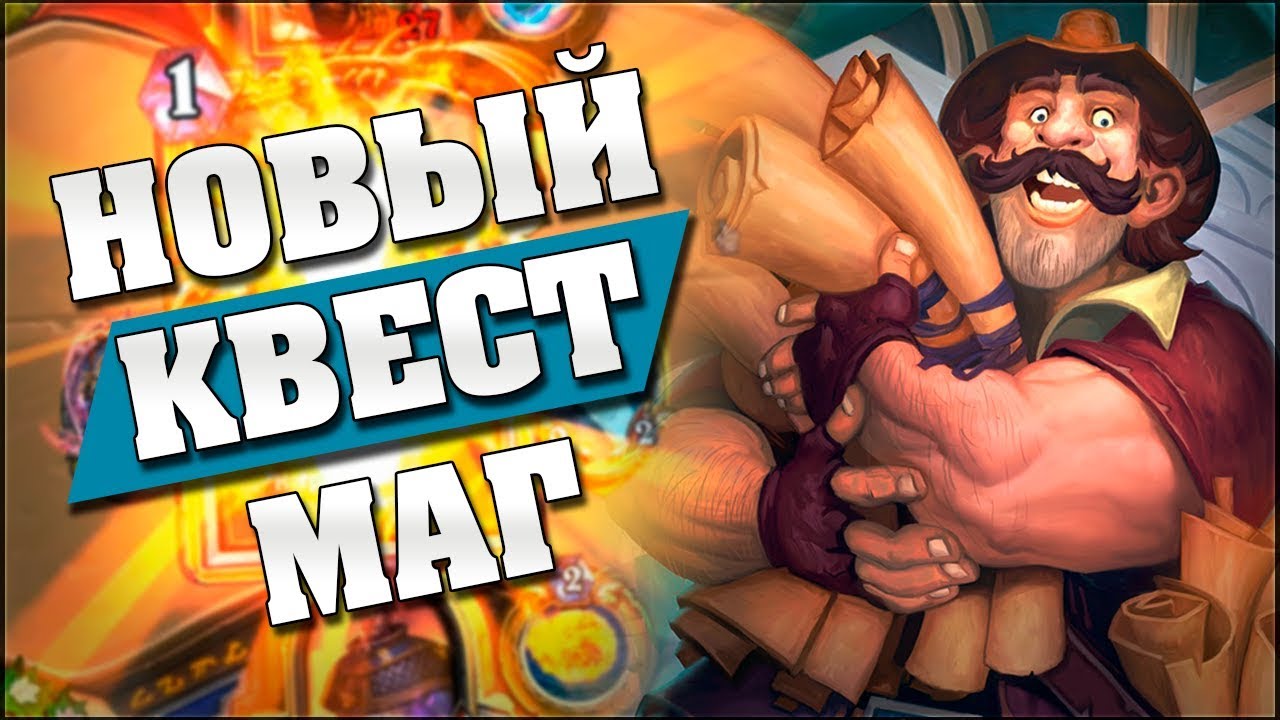 КВЕСТ МАГ ПОСЛЕ НЕРФА ВОЛИ ПРИЗЫВАТЕЛЯ ЗАИГРАЛ! Hearthstone - Спасители Ульдума
