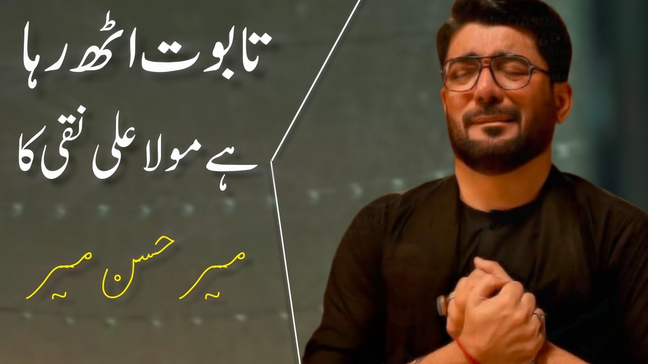 Taboot Uth Raha Hai Maula Ali Naqi (as) Ka | Mir Hasan Mir | 3 Rajab Shahdat Imam Ali Naqi as Masaib